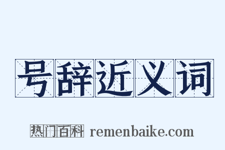 号辞近义词是什么意思的图片
